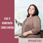 Как я изменила свою жизнь