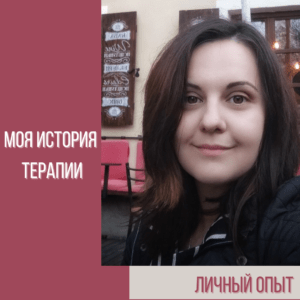 Екатерина. Моя история терапии