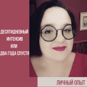 Десятидневный интенсив или два года спустя