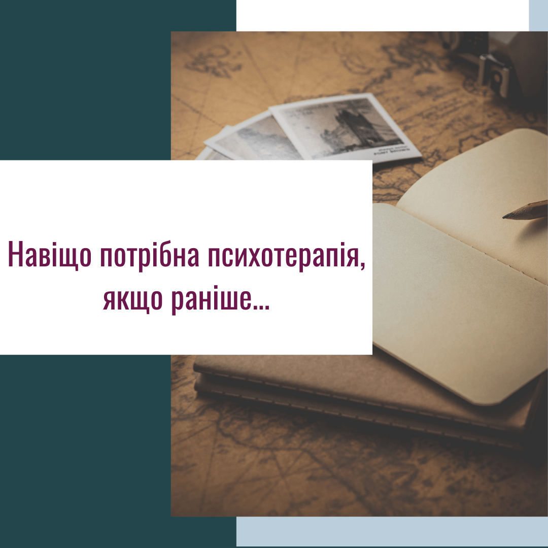 Навіщо потрібна психотерапія, якщо раніше...