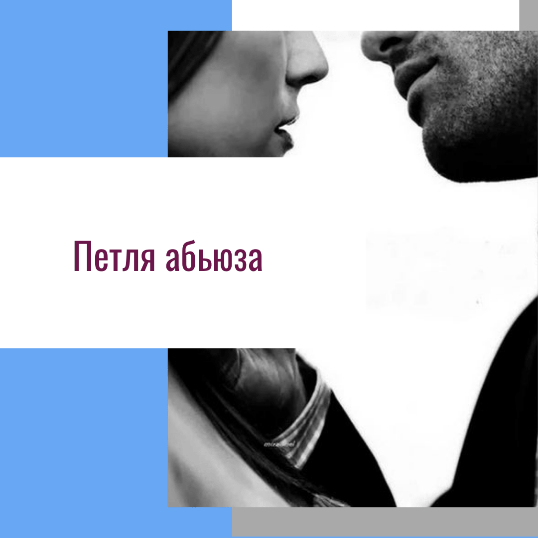 абьюз