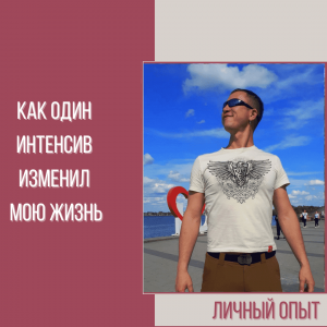 Як один інтенсив змінив моє життя Як один інтенсив змінив моє життя