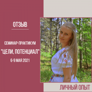 Отзыв о семинар-практикуме “Цели, Потенциал”
