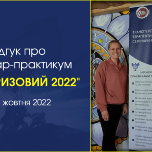 Відгук про Семінар-практикум “АНТИКРИЗОВИЙ 2022”, який проходив 8-15 жовтня, 2022