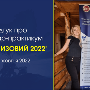 Відгук: Семінар-практикум “АНТИКРИЗОВИЙ 2022”, який проходив 8-15 жовтня, 2022