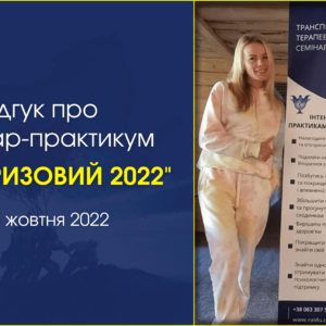 Особистий досвід: Семінар-практикум “АНТИКРИЗОВИЙ 2022”