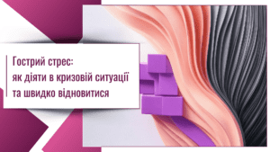 Гострий стрес: як діяти в кризовій ситуації та швидко відновитися