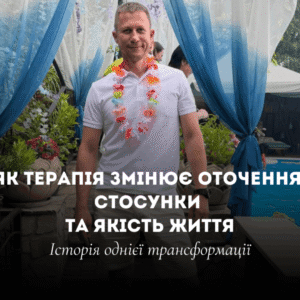 yak terapiia zminiuie yakist zhyttia Як терапія змінює оточення, стосунки та якість життя